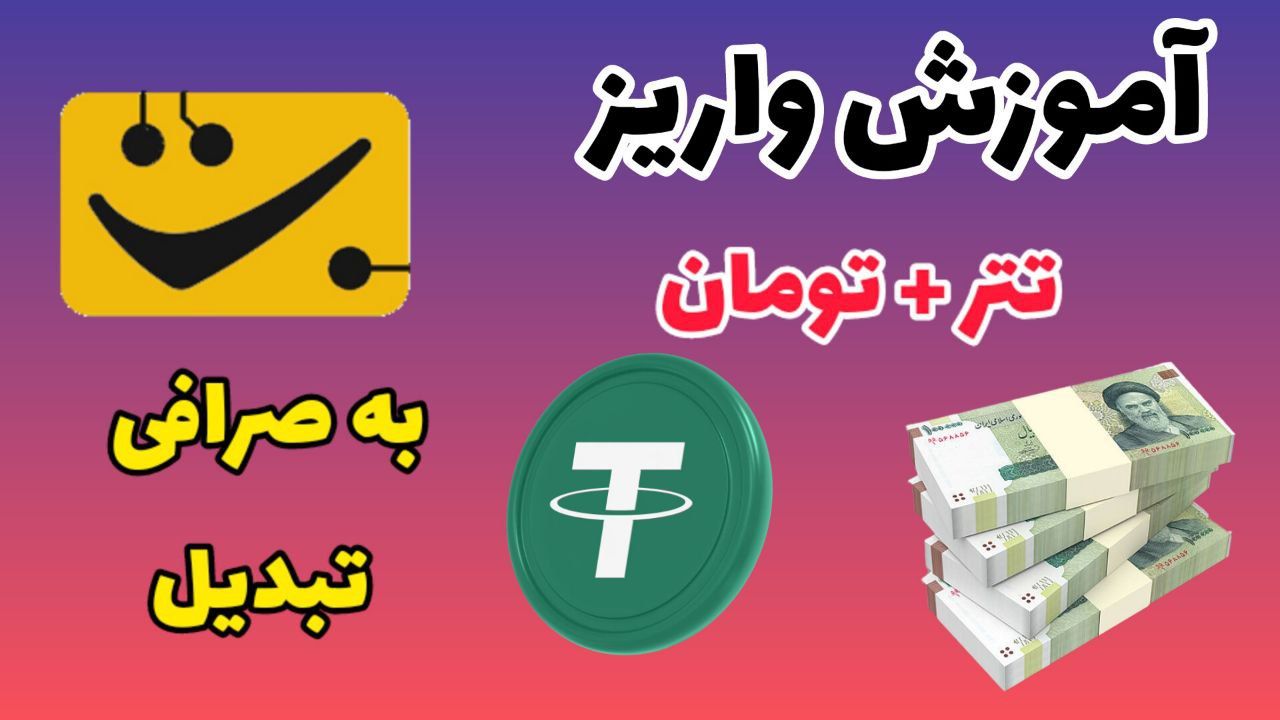 واریز تتر به تبدیل