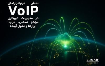 نقش نرم‌افزارهای VoIP در مدیریت دورکاری مراکز تماس: مزایا، ابزارها و تحول آینده