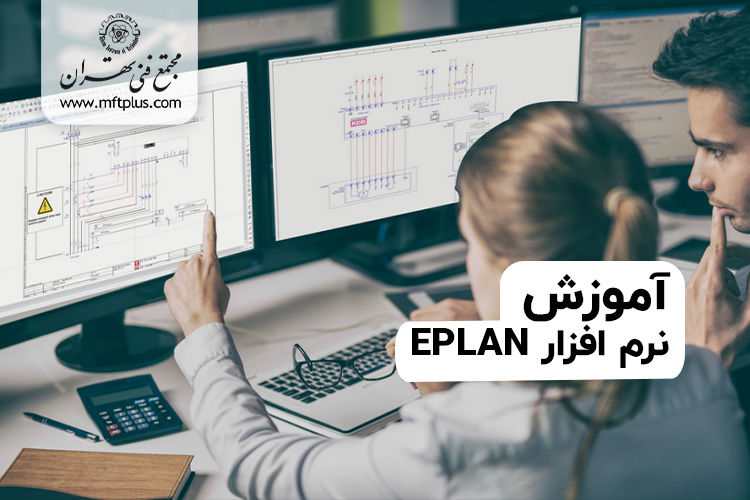 آموزش نرم افزار EPLAN