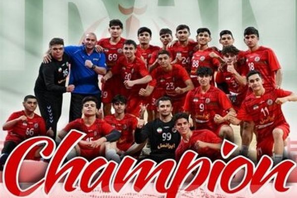 قهرمانی ایران پس از ۱۹ سال در مسابقات هندبال قهرمانی زیر ۱۷ سال آسیا