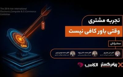 پنل تخصصی «تجربه مشتری؛ وقتی باور کافی نیست»، در الکامپ ۱۴۰۴ به میزبانی پیام‌گستر برگزار شد
