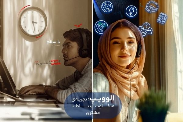 افزایش بهره‌وری و کاهش هزینه‌ها؛ چگونه سیستم تلفن گویا (IVR) کسب‌وکار شما را متحول می‌کند؟